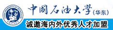 操逼436中国石油大学（华东）教师和博士后招聘启事