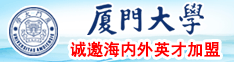 农村老女人黄色片操逼片厦门大学诚邀海内外英才加盟